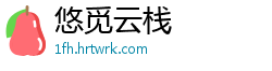 悠觅云栈